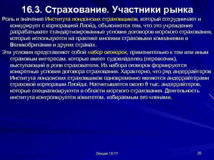 16. 3. Страхование. Участники рынка Роль и значение Института лондонских страховщиков, который сотрудничает и