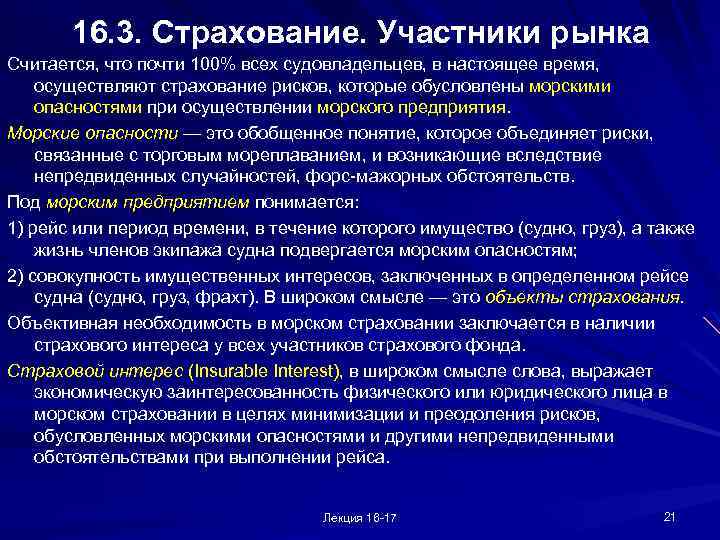 16. 3. Страхование. Участники рынка Считается, что почти 100% всех судовладельцев, в настоящее время,