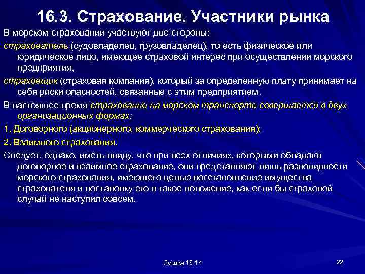 16. 3. Страхование. Участники рынка В морском страховании участвуют две стороны: страхователь (судовладелец, грузовладелец),