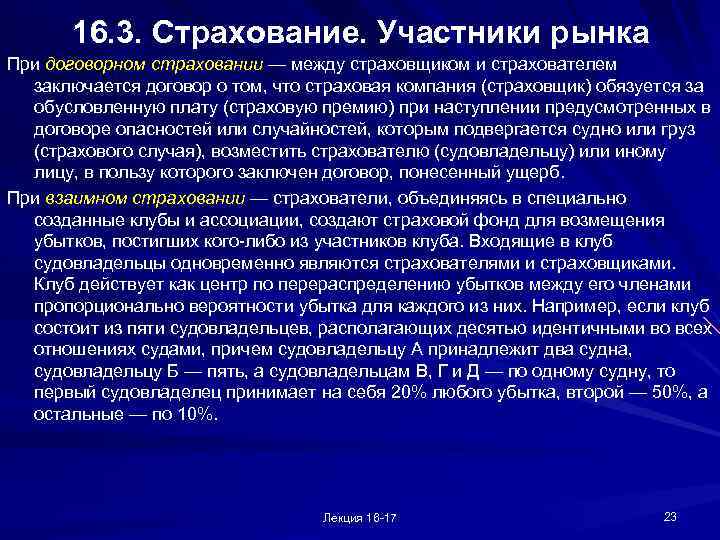 16. 3. Страхование. Участники рынка При договорном страховании — между страховщиком и страхователем заключается