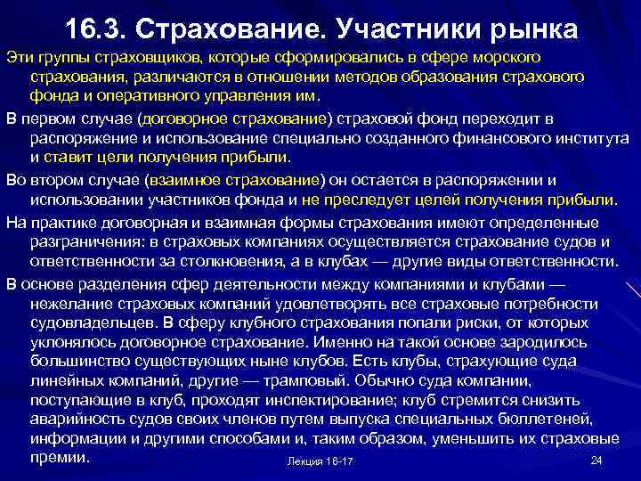 16. 3. Страхование. Участники рынка Эти группы страховщиков, которые сформировались в сфере морского страхования,