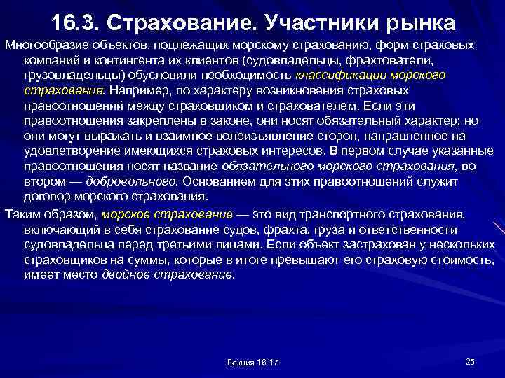 16. 3. Страхование. Участники рынка Многообразие объектов, подлежащих морскому страхованию, форм страховых компаний и