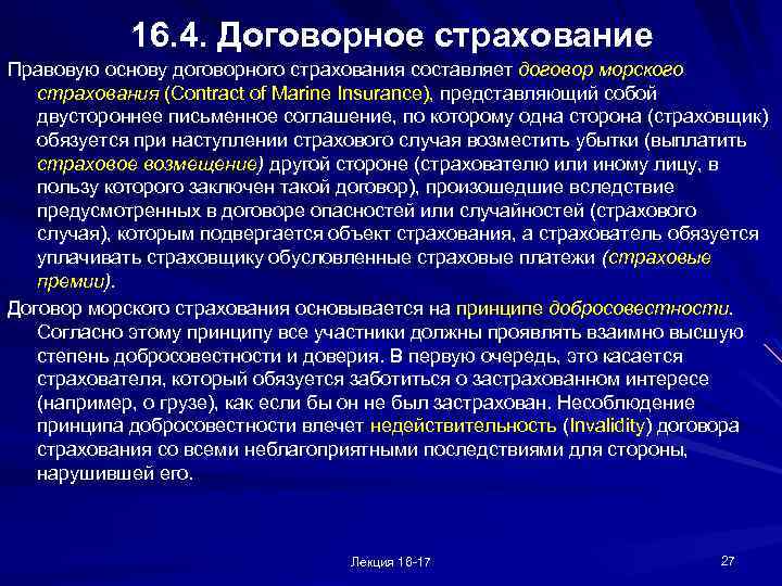 16. 4. Договорное страхование Правовую основу договорного страхования составляет договор морского страхования (Contract of