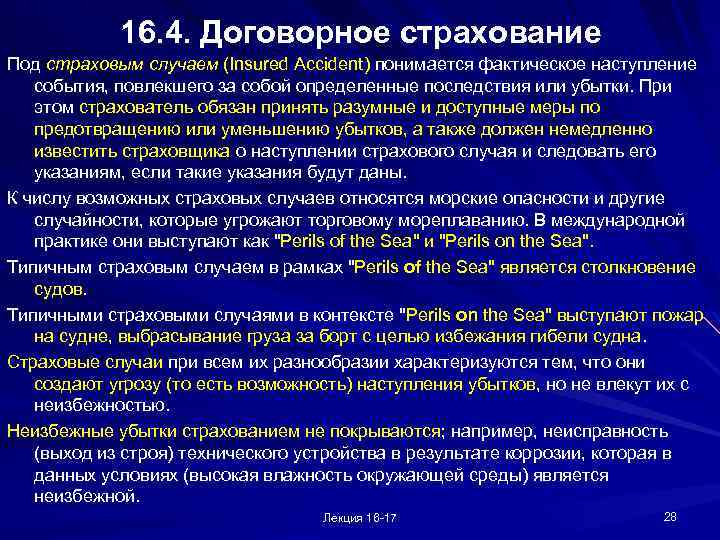 16. 4. Договорное страхование Под страховым случаем (Insured Accident) понимается фактическое наступление события, повлекшего