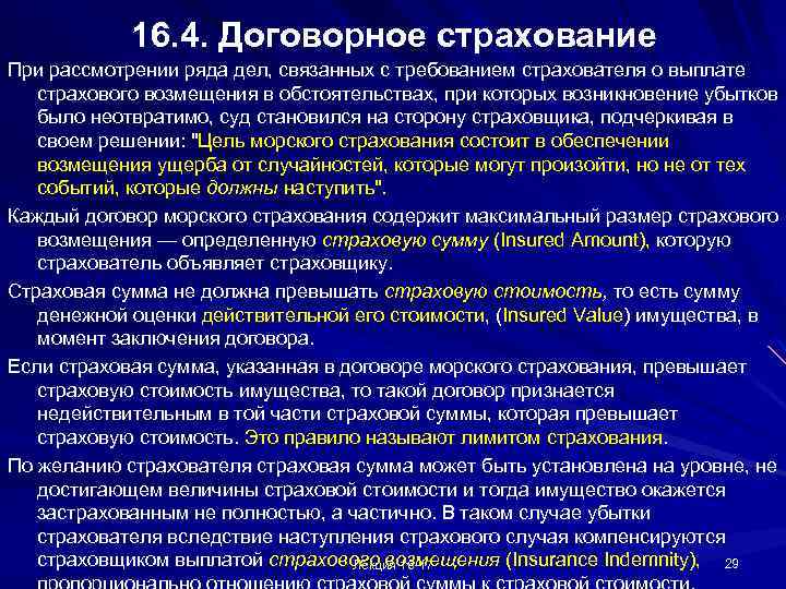 16. 4. Договорное страхование При рассмотрении ряда дел, связанных с требованием страхователя о выплате