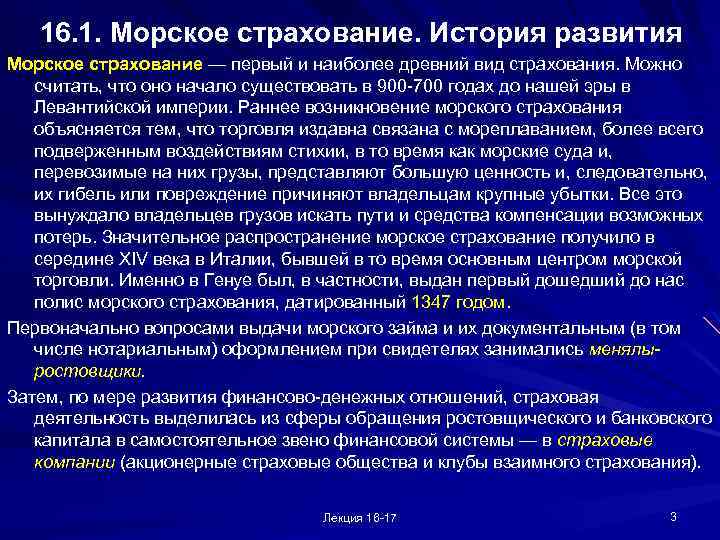 16. 1. Морское страхование. История развития Морское страхование — первый и наиболее древний вид