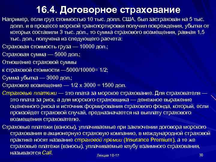 16. 4. Договорное страхование Например, если груз стоимостью 10 тыс. долл. США, был застрахован