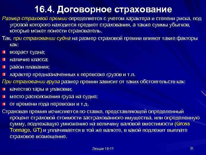 16. 4. Договорное страхование Размер страховой премии определяется с учетом характера и степени риска,