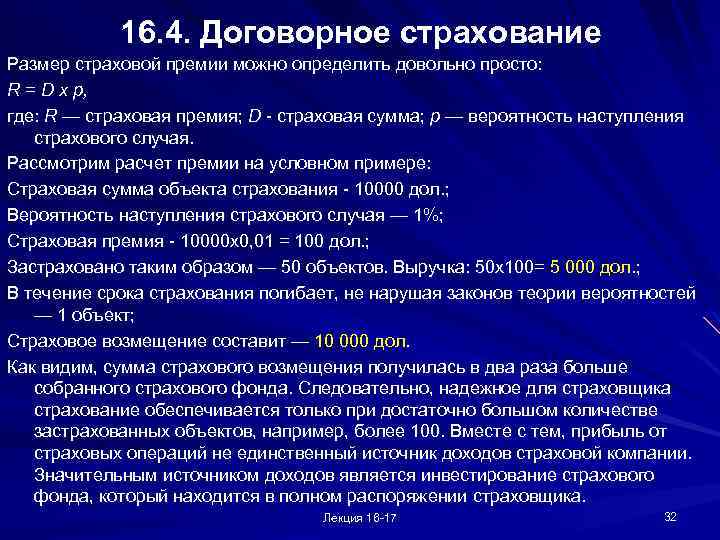 16. 4. Договорное страхование Размер страховой премии можно определить довольно просто: R = D