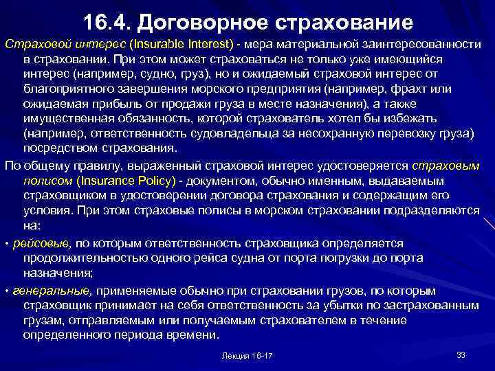 16. 4. Договорное страхование Страховой интерес (Insurable Interest) - мера материальной заинтересованности в страховании.