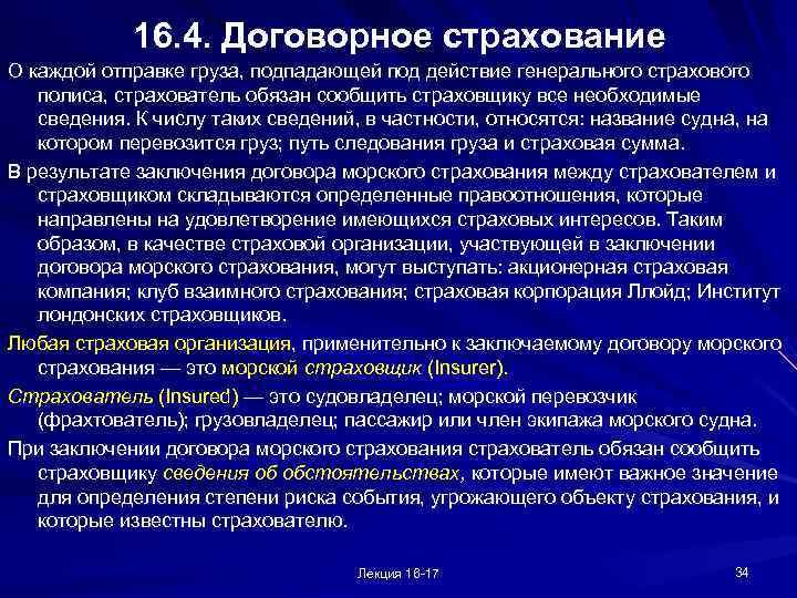 16. 4. Договорное страхование О каждой отправке груза, подпадающей под действие генерального страхового полиса,