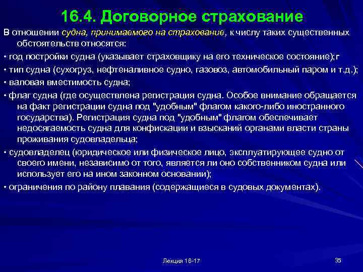 16. 4. Договорное страхование В отношении судна, принимаемого на страхование, к числу таких существенных