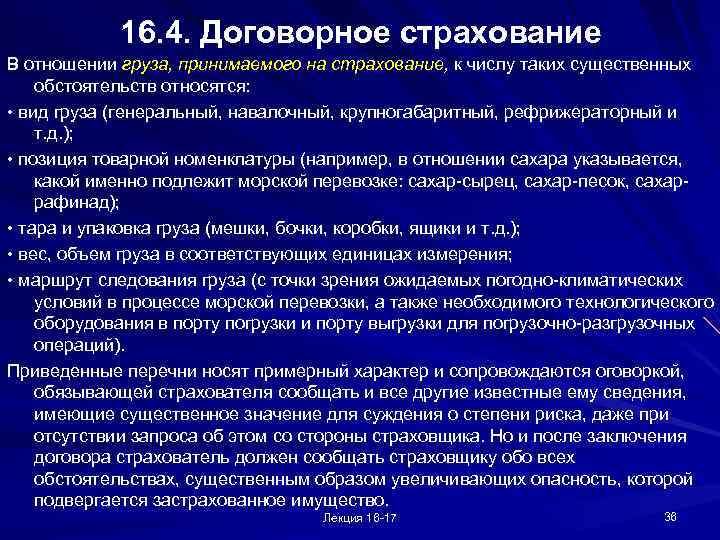 16. 4. Договорное страхование В отношении груза, принимаемого на страхование, к числу таких существенных