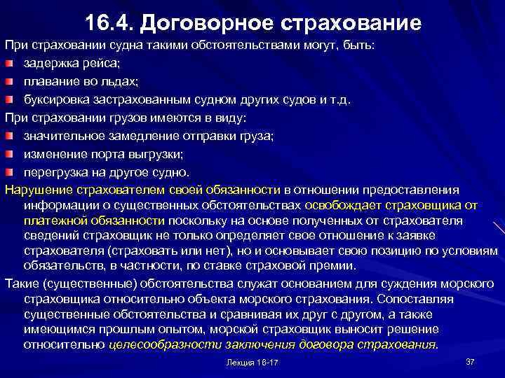 16. 4. Договорное страхование При страховании судна такими обстоятельствами могут, быть: задержка рейса; плавание