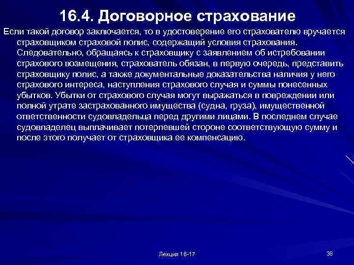 16. 4. Договорное страхование Если такой договор заключается, то в удостоверение его страхователю вручается