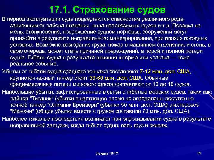 17. 1. Страхование судов В период эксплуатации суда подвергаются опасностям различного рода, зависящим от