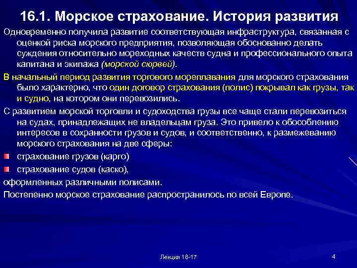 16. 1. Морское страхование. История развития Одновременно получила развитие соответствующая инфраструктура, связанная с оценкой