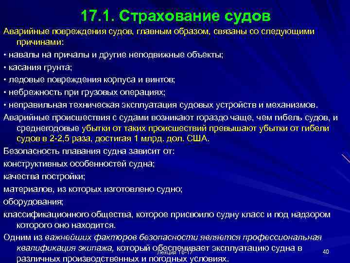 17. 1. Страхование судов Аварийные повреждения судов, главным образом, связаны со следующими причинами: •