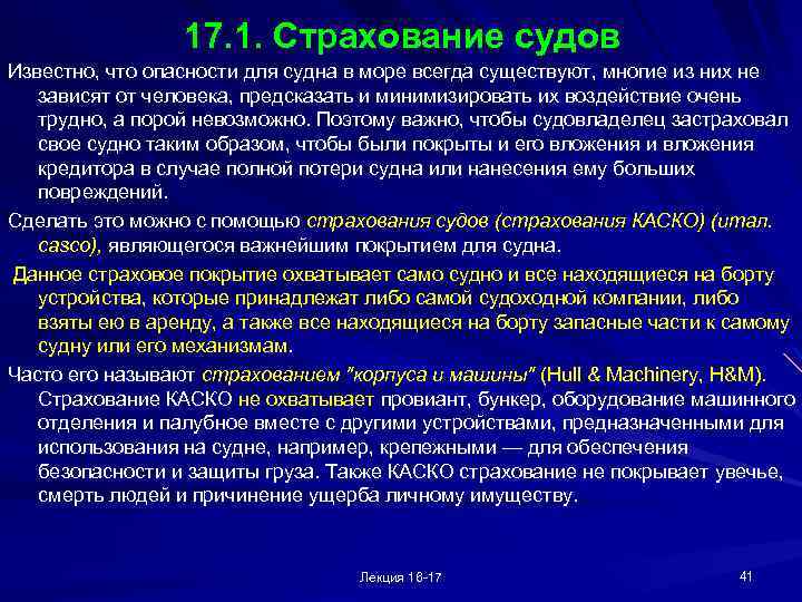 17. 1. Страхование судов Известно, что опасности для судна в море всегда существуют, многие