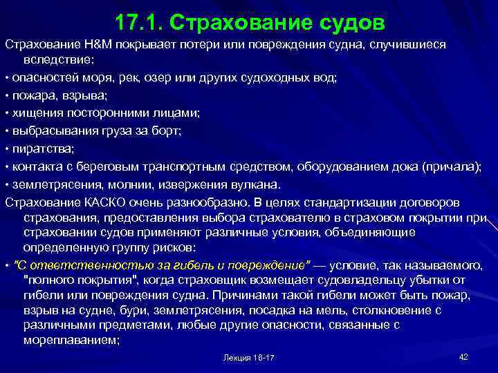 17. 1. Страхование судов Страхование Н&М покрывает потери или повреждения судна, случившиеся вследствие: •