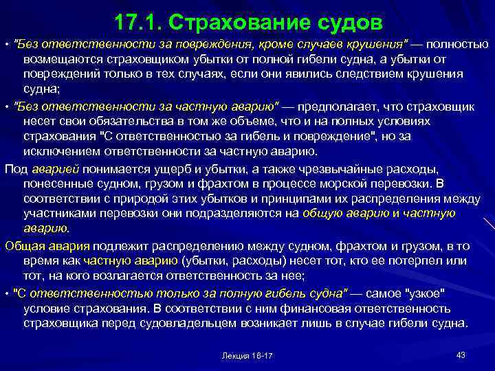 17. 1. Страхование судов • 