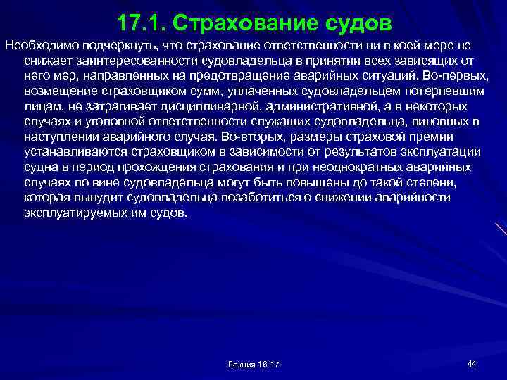 17. 1. Страхование судов Необходимо подчеркнуть, что страхование ответственности ни в коей мере не