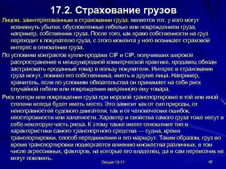 17. 2. Страхование грузов Лицом, заинтересованным в страховании груза, является тот, у кого могут