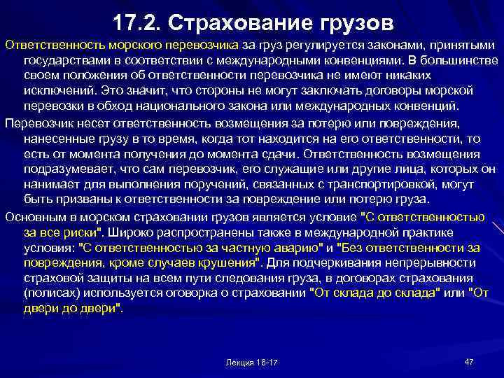 17. 2. Страхование грузов Ответственность морского перевозчика за груз регулируется законами, принятыми государствами в