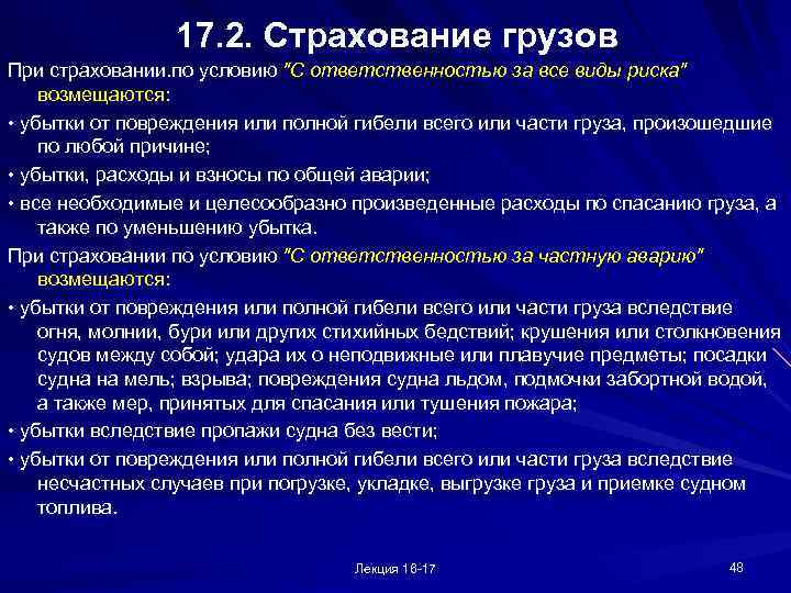 17. 2. Страхование грузов При страховании. по условию 