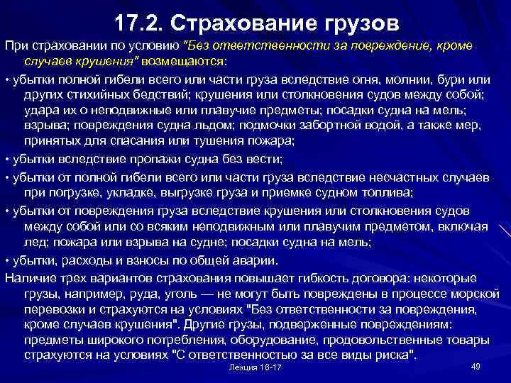 17. 2. Страхование грузов При страховании по условию 