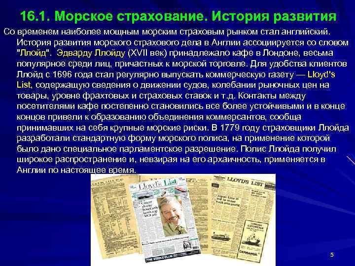 16. 1. Морское страхование. История развития Со временем наиболее мощным морским страховым рынком стал