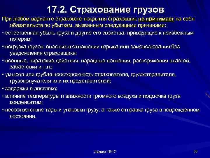 17. 2. Страхование грузов При любом варианте страхового покрытия страховщик не принимает на себя