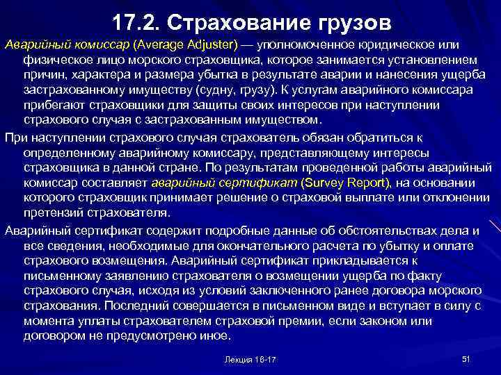 17. 2. Страхование грузов Аварийный комиссар (Average Adjuster) — уполномоченное юридическое или физическое лицо