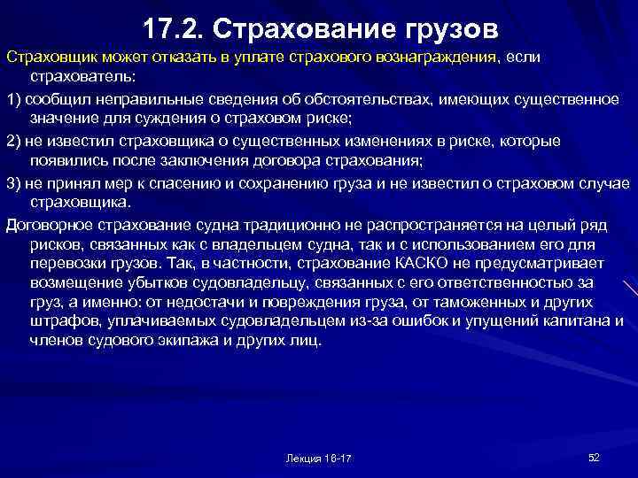 17. 2. Страхование грузов Страховщик может отказать в уплате страхового вознаграждения, если страхователь: 1)