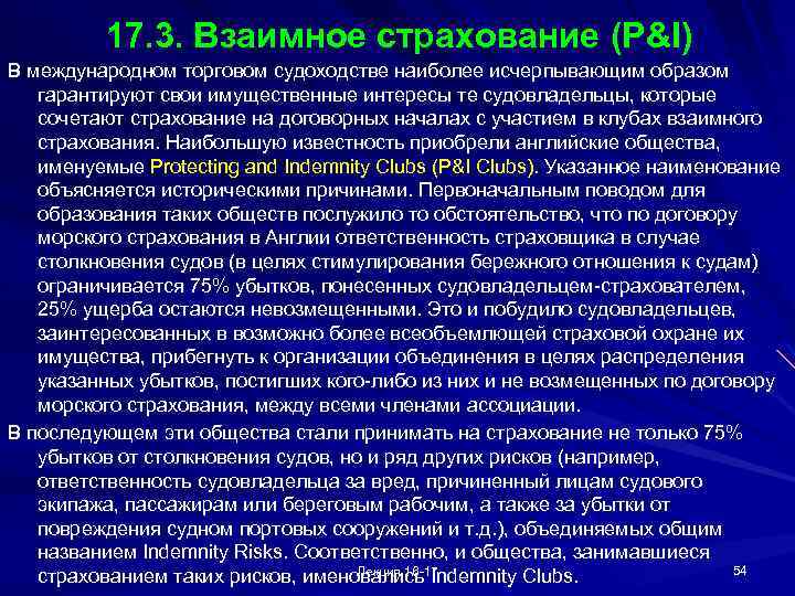 17. 3. Взаимное страхование (P&I) В международном торговом судоходстве наиболее исчерпывающим образом гарантируют свои