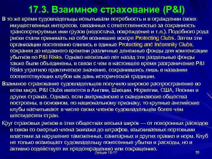 17. 3. Взаимное страхование (P&I) В то же время судовладельцы испытывали потребность и в