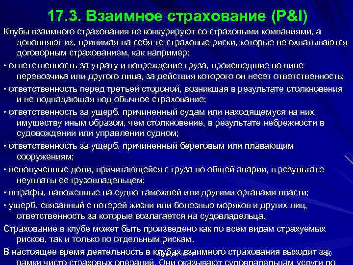 17. 3. Взаимное страхование (P&I) Клубы взаимного страхования не конкурируют со страховыми компаниями, а