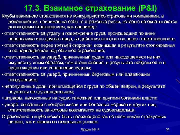 17. 3. Взаимное страхование (P&I) Клубы взаимного страхования не конкурируют со страховыми компаниями, а