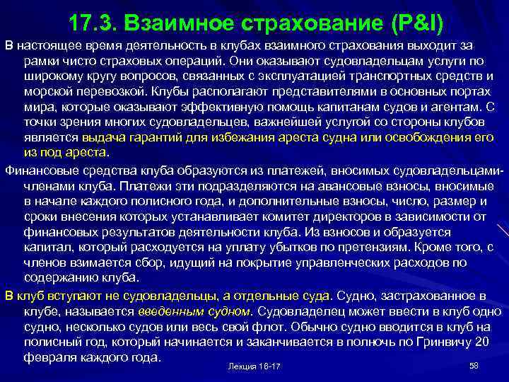 17. 3. Взаимное страхование (P&I) В настоящее время деятельность в клубах взаимного страхования выходит