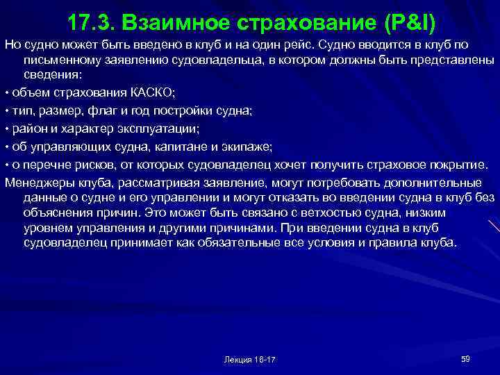 17. 3. Взаимное страхование (P&I) Но судно может быть введено в клуб и на