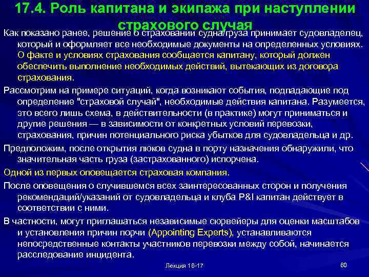 17. 4. Роль капитана и экипажа при наступлении страхового случая Как показано ранее, решение