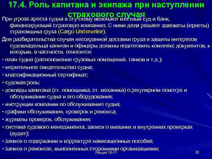 17. 4. Роль капитана и экипажа при наступлении страхового случая При угрозе ареста судна