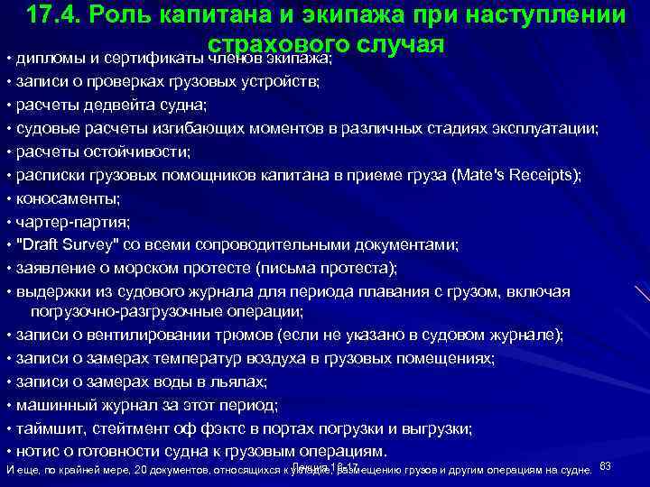 17. 4. Роль капитана и экипажа при наступлении страхового случая • дипломы и сертификаты