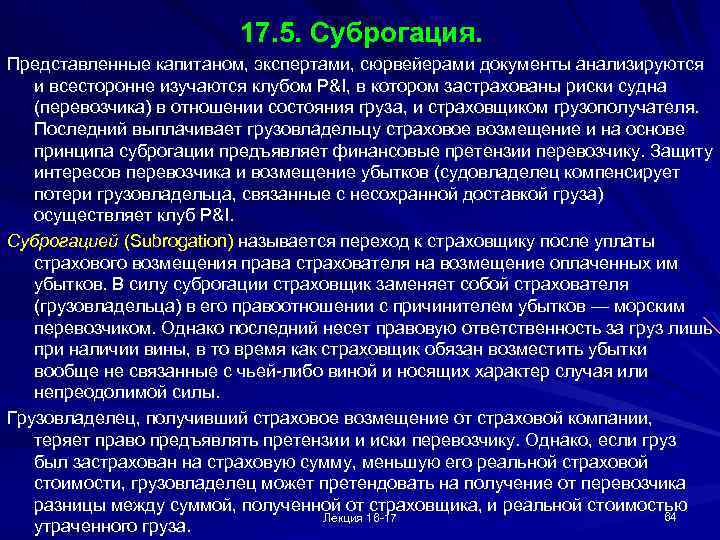 17. 5. Суброгация. Представленные капитаном, экспертами, сюрвейерами документы анализируются и всесторонне изучаются клубом P&I,