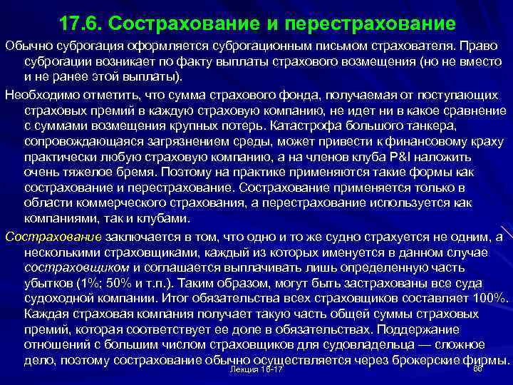 17. 6. Сострахование и перестрахование Обычно суброгация оформляется суброгационным письмом страхователя. Право суброгации возникает