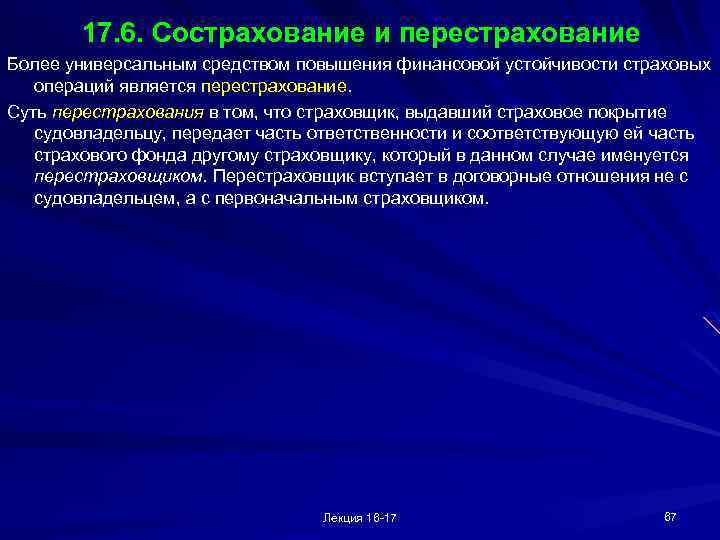 17. 6. Сострахование и перестрахование Более универсальным средством повышения финансовой устойчивости страховых операций является