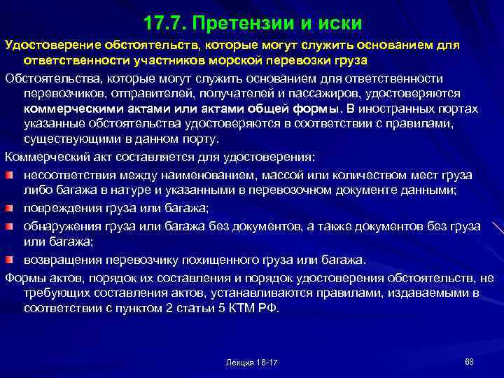 17. 7. Претензии и иски Удостоверение обстоятельств, которые могут служить основанием для ответственности участников