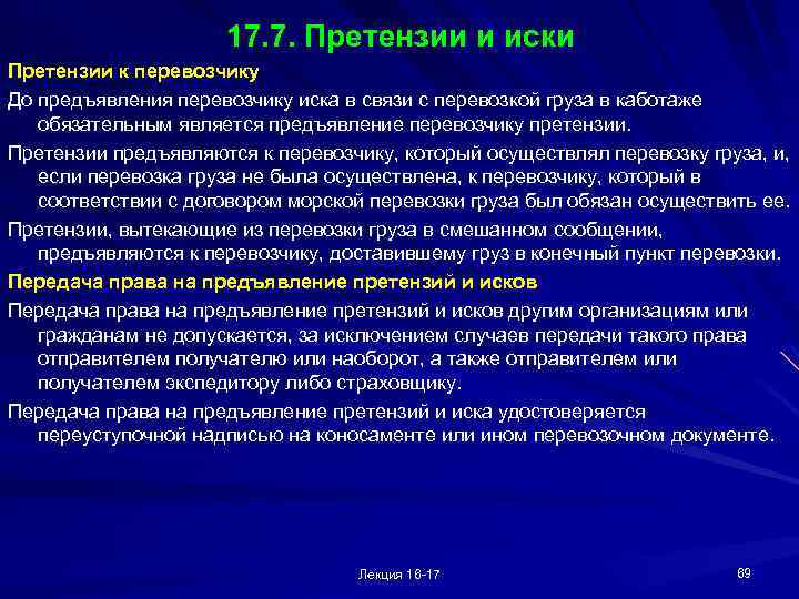 17. 7. Претензии и иски Претензии к перевозчику До предъявления перевозчику иска в связи