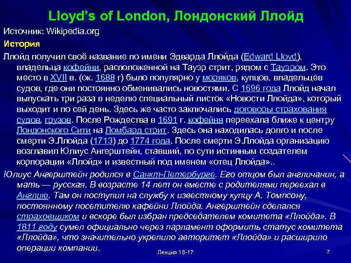 Lloyd’s of London, Лондонский Ллойд Источник: Wikipedia. org История Ллойд получил своё название по