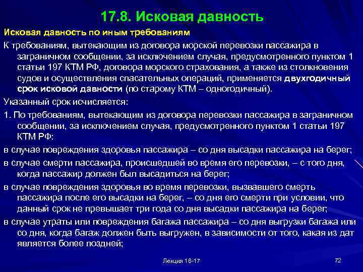 17. 8. Исковая давность по иным требованиям К требованиям, вытекающим из договора морской перевозки